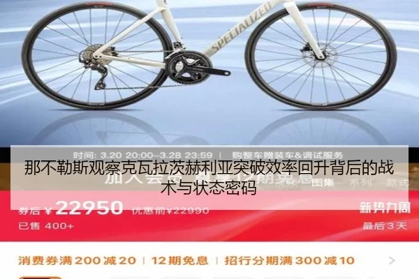 那不勒斯观察克瓦拉茨赫利亚突破效率回升背后的战术与状态密码