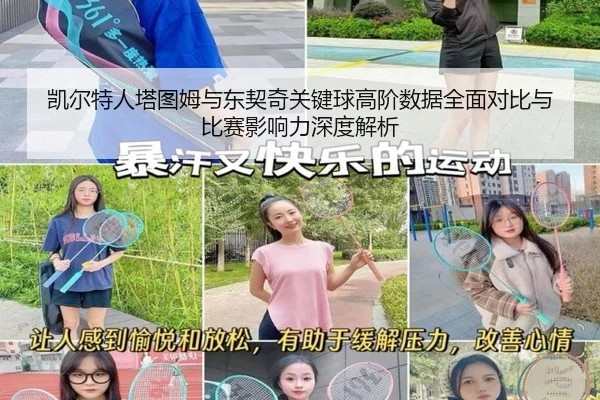 凯尔特人塔图姆与东契奇关键球高阶数据全面对比与比赛影响力深度解析
