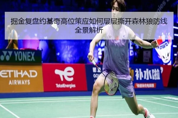 掘金复盘约基奇高位策应如何层层撕开森林狼防线全景解析