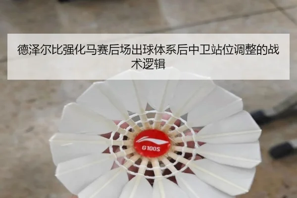 德泽尔比强化马赛后场出球体系后中卫站位调整的战术逻辑