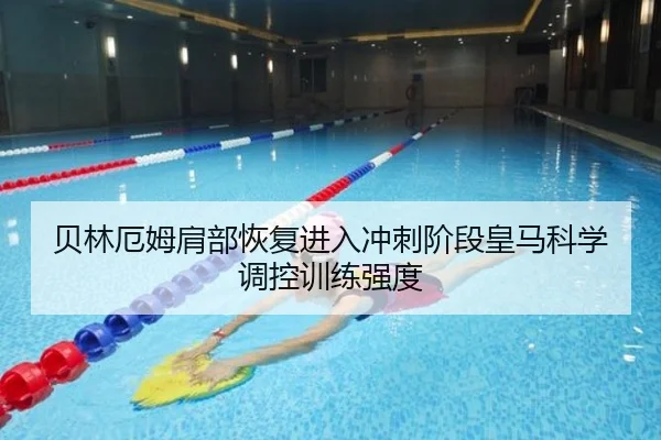 贝林厄姆肩部恢复进入冲刺阶段皇马科学调控训练强度
