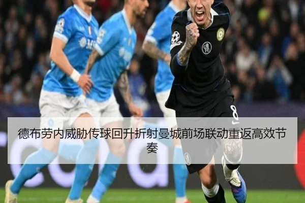 德布劳内威胁传球回升折射曼城前场联动重返高效节奏